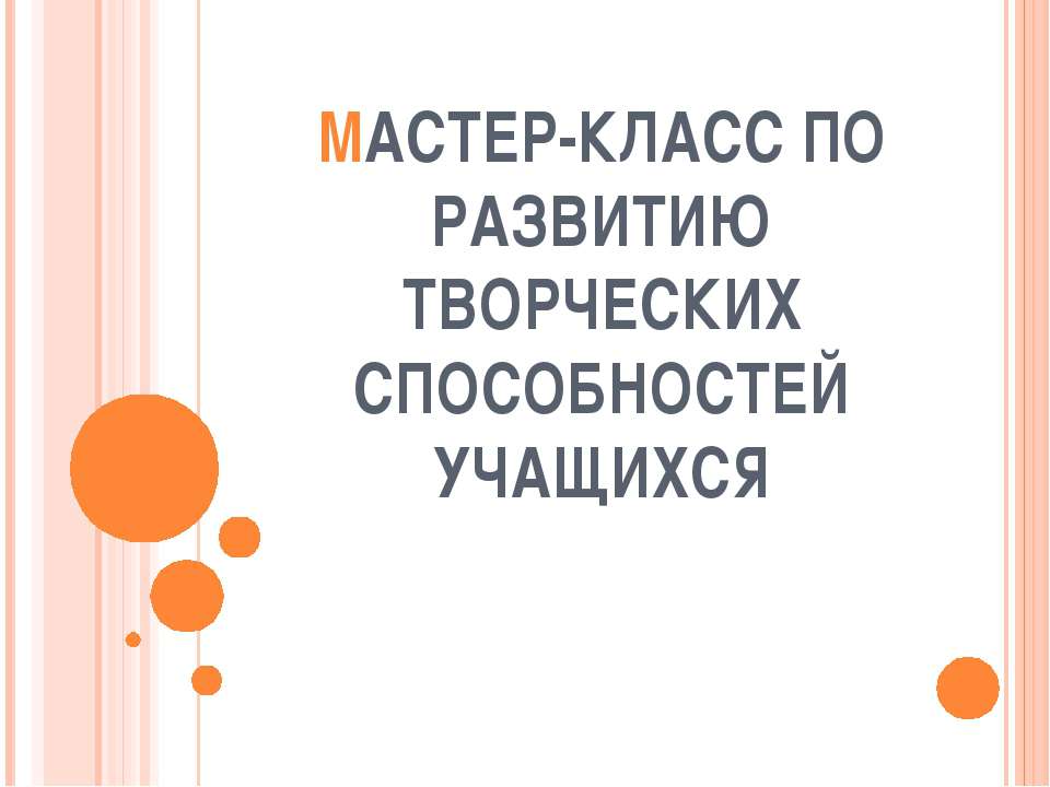 Мастер-класс по развитию творческих способностей учащихся - Скачать презентации бесплатно ☑ Презентации по предметам на gdz-books.ru