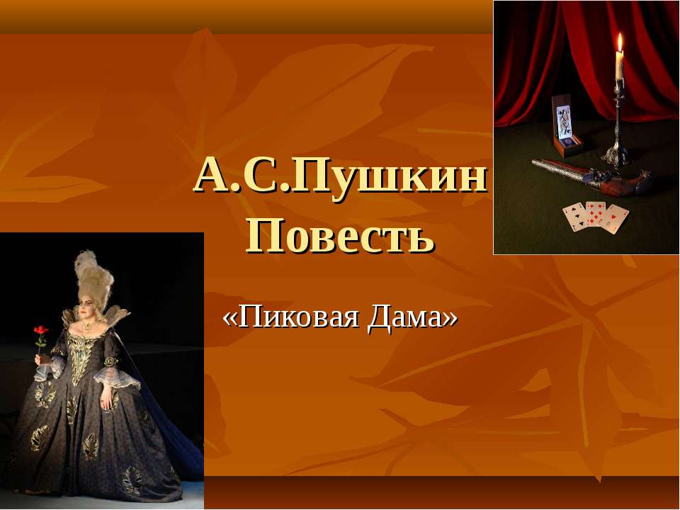 А.С.Пушкин Повесть «Пиковая Дама» - Скачать презентации бесплатно ☑ Презентации по предметам на gdz-books.ru