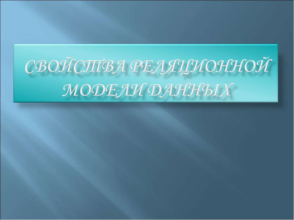 Свойства реляционной модели данных - Скачать презентации бесплатно ☑ Презентации по предметам на gdz-books.ru