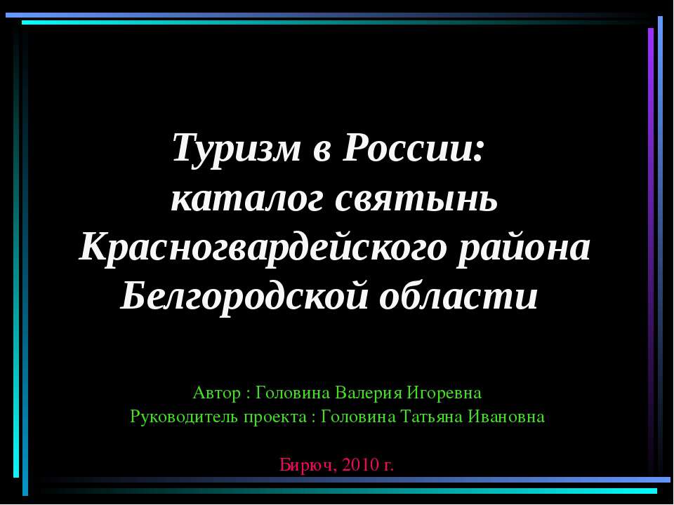 Туризм в России: каталог святынь Красногвардейского района Белгородской области  - Скачать презентации бесплатно | Читать или скачать учебники для школы онлайн бесплатно ☑ Школьные учебники school-textbook.com