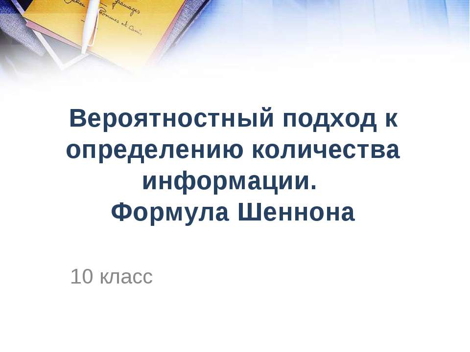 Вероятностный подход к определению количества информации. Формула Шеннона - Скачать презентации бесплатно ☑ Презентации по предметам на gdz-books.ru