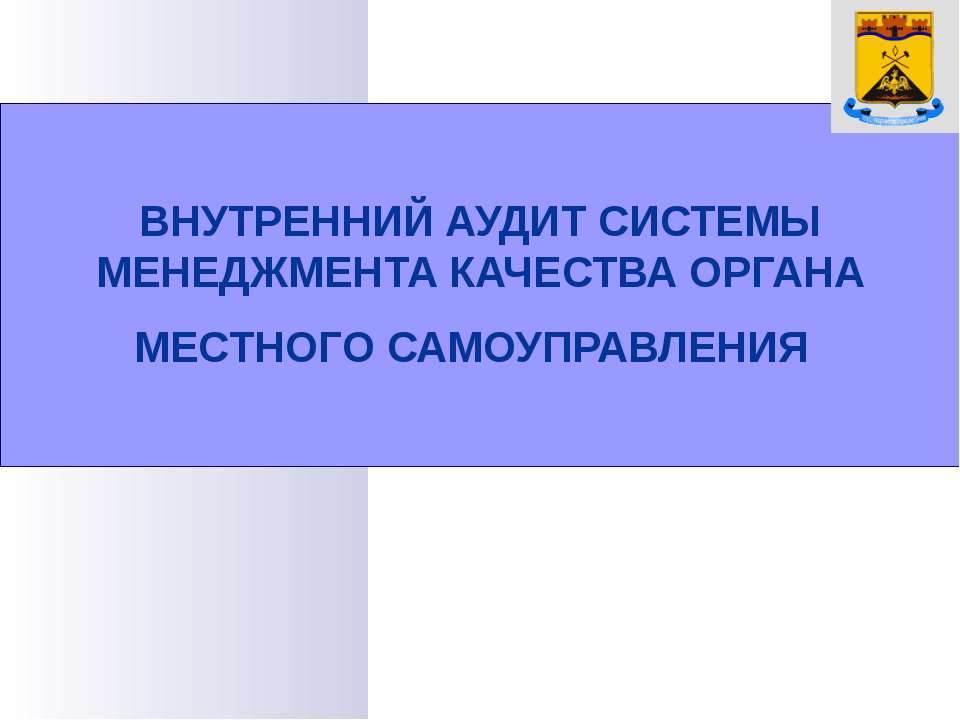 Внутренний аудит систем - Скачать презентации бесплатно ☑ Презентации по предметам на gdz-books.ru