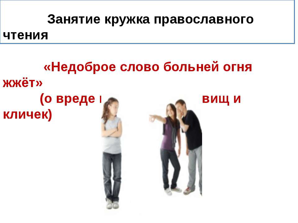 Недоброе слово больней огня жжёт  - Скачать презентации бесплатно | Читать или скачать учебники для школы онлайн бесплатно ☑ Школьные учебники school-textbook.com
