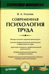 Современная психология труда - Толочек В.А. - Читать или скачать учебники для школы онлайн бесплатно | Школьные учебники ┃ Учебники для студентов на gdz-books.ru