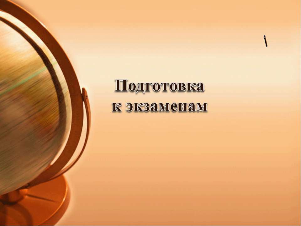 Подготовка к экзаменам - Скачать презентации бесплатно ☑ Презентации по предметам на gdz-books.ru
