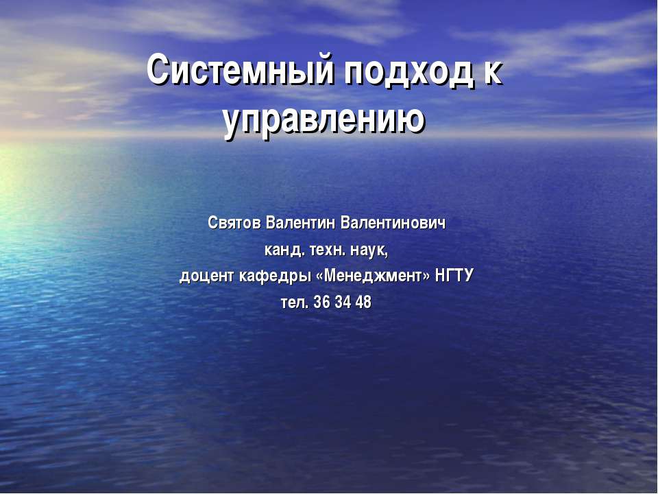 Системный подход к управлению - Скачать презентации бесплатно ☑ Презентации по предметам на gdz-books.ru