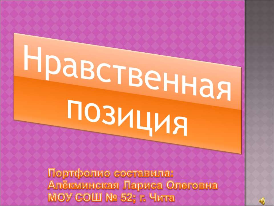 Нравственная позиция  - Скачать презентации бесплатно | Читать или скачать учебники для школы онлайн бесплатно ☑ Школьные учебники school-textbook.com