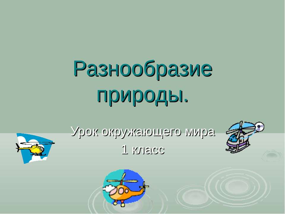 Разнообразие природы 1 класс  - Скачать презентации бесплатно | Читать или скачать учебники для школы онлайн бесплатно ☑ Школьные учебники school-textbook.com