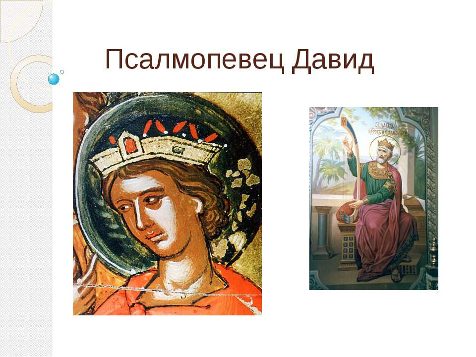 Псалмопевец Давид  - Скачать презентации бесплатно | Читать или скачать учебники для школы онлайн бесплатно ☑ Школьные учебники school-textbook.com