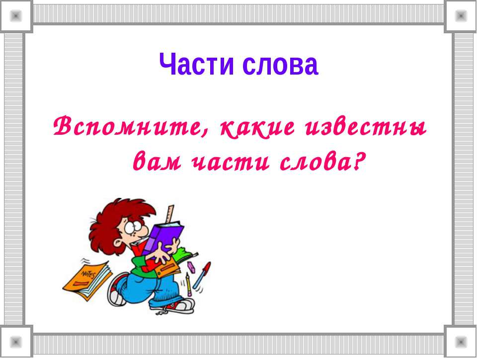 Части слова - Скачать презентации бесплатно ☑ Презентации по предметам на gdz-books.ru