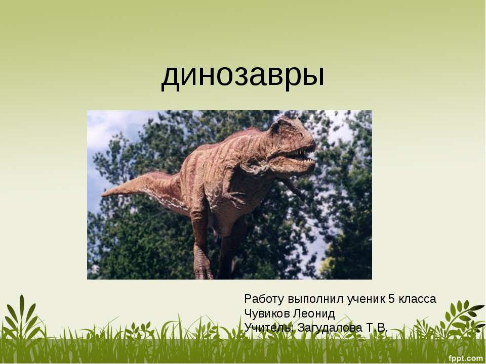 Динозавры - Скачать презентации бесплатно ☑ Презентации по предметам на gdz-books.ru