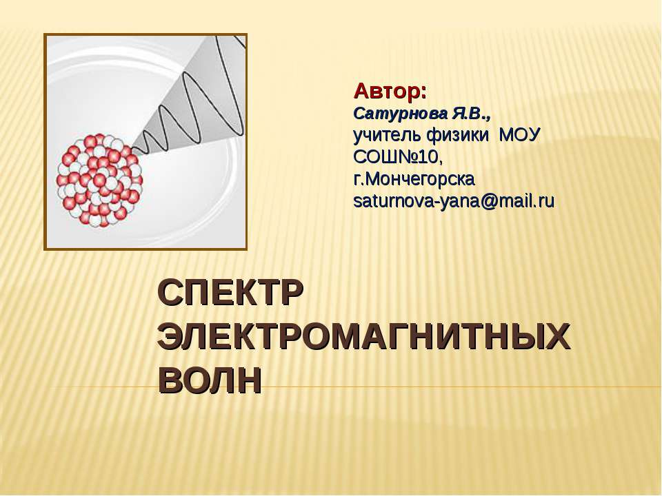 Спектр электромагнитных волн - Скачать презентации бесплатно ☑ Презентации по предметам на gdz-books.ru
