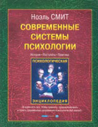 Современные системы психологии - Смит Н. - Читать или скачать учебники для школы онлайн бесплатно | Школьные учебники ┃ Учебники для студентов на gdz-books.ru