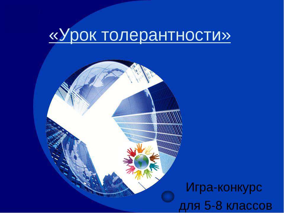Урок толерантности  - Скачать презентации бесплатно | Читать или скачать учебники для школы онлайн бесплатно ☑ Школьные учебники school-textbook.com