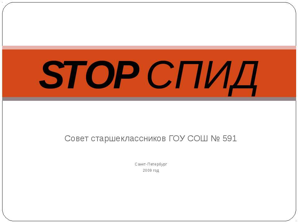 Stop спид - Скачать презентации бесплатно ☑ Презентации по предметам на gdz-books.ru