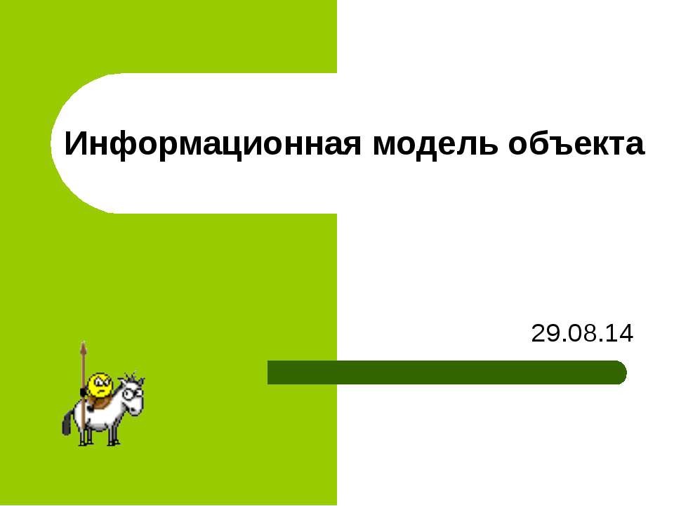 Информационная модель объекта  - Скачать презентации бесплатно | Читать или скачать учебники для школы онлайн бесплатно ☑ Школьные учебники school-textbook.com