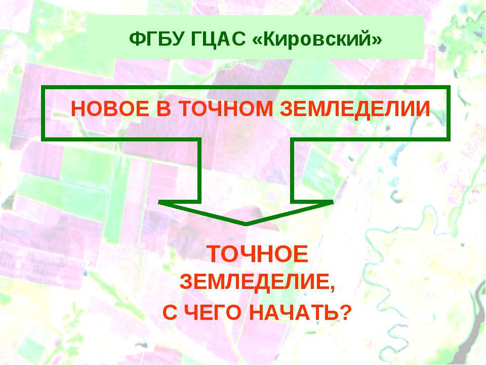 Точное земледелие  - Скачать презентации бесплатно | Читать или скачать учебники для школы онлайн бесплатно ☑ Школьные учебники school-textbook.com