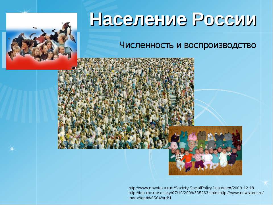 Население России Численность и воспроизводство  - Скачать презентации бесплатно | Читать или скачать учебники для школы онлайн бесплатно ☑ Школьные учебники school-textbook.com