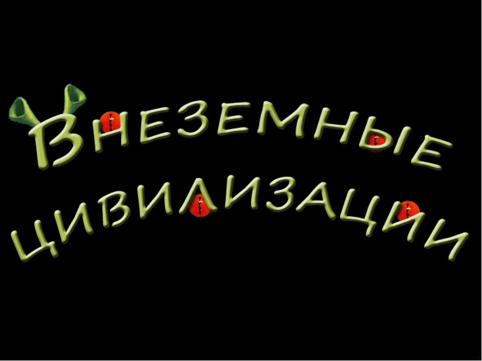 Внеземные цивилизации - Скачать презентации бесплатно ☑ Презентации по предметам на gdz-books.ru