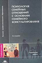 Психология семейных отношений с основами семейного консультирования. Под редакцией - Силяевой Е.Г.  - Скачать презентации бесплатно | Читать или скачать учебники для школы онлайн бесплатно ☑ Школьные учебники school-textbook.com