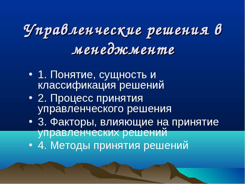 Управленческие решения в менеджменте  - Скачать презентации бесплатно | Читать или скачать учебники для школы онлайн бесплатно ☑ Школьные учебники school-textbook.com