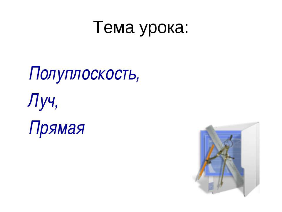 Полуплоскость, Луч, Прямая - Скачать презентации бесплатно ☑ Презентации по предметам на gdz-books.ru