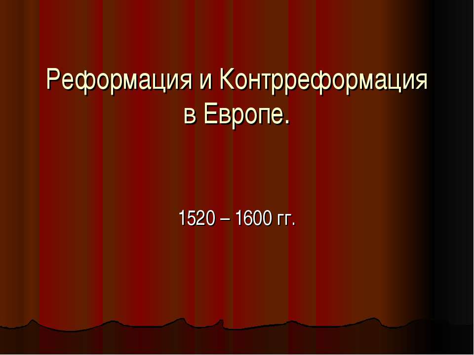 Реформация и Контрреформация в Европе - Скачать презентации бесплатно ☑ Презентации по предметам на gdz-books.ru