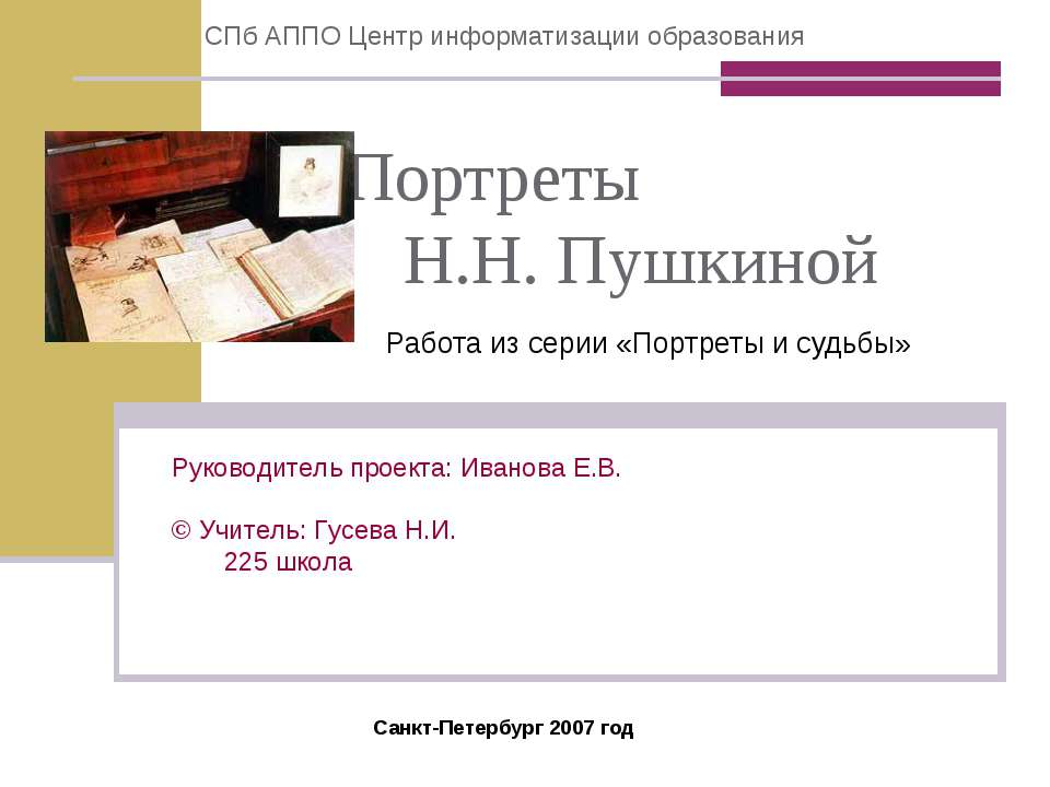 Портреты Н.Н. Пушкиной  - Скачать презентации бесплатно | Читать или скачать учебники для школы онлайн бесплатно ☑ Школьные учебники school-textbook.com