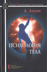 Психология тела. Биоэнергетический анализ тела - А. Лоуэн  - Скачать презентации бесплатно | Читать или скачать учебники для школы онлайн бесплатно ☑ Школьные учебники school-textbook.com