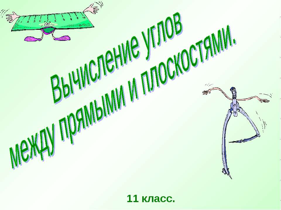 Вычисление углов между прямыми и плоскостями  - Скачать презентации бесплатно | Читать или скачать учебники для школы онлайн бесплатно ☑ Школьные учебники school-textbook.com