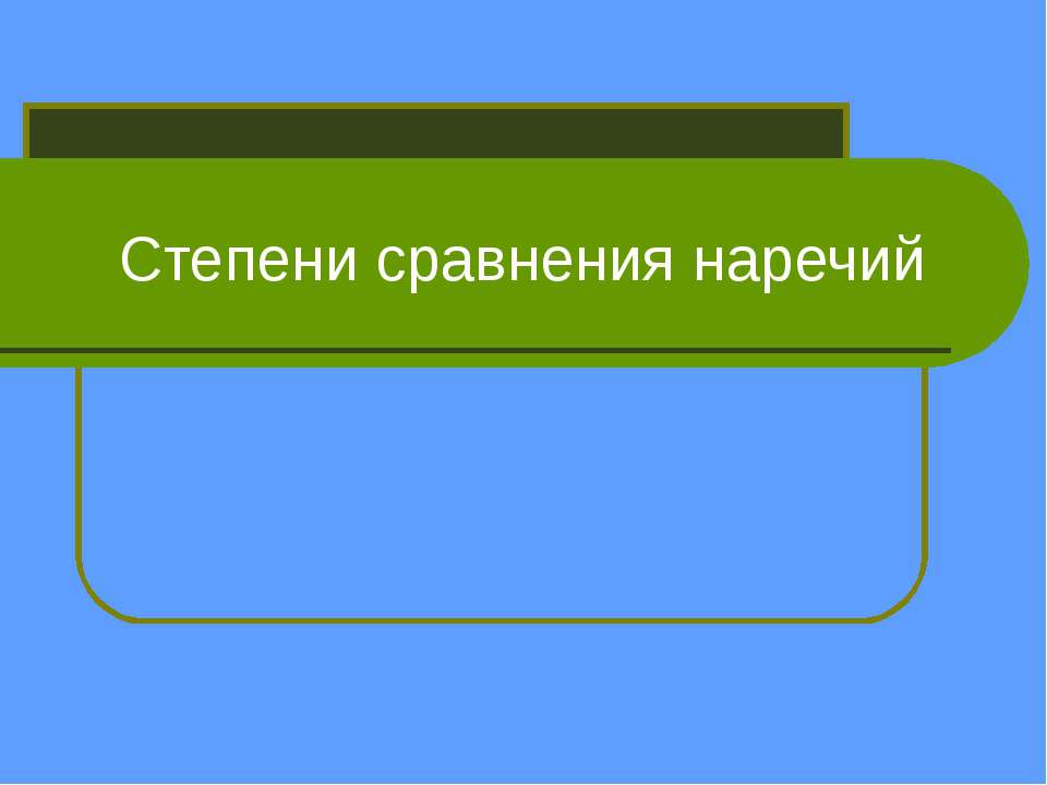 Степени сравнения наречий - Скачать презентации бесплатно ☑ Презентации по предметам на gdz-books.ru
