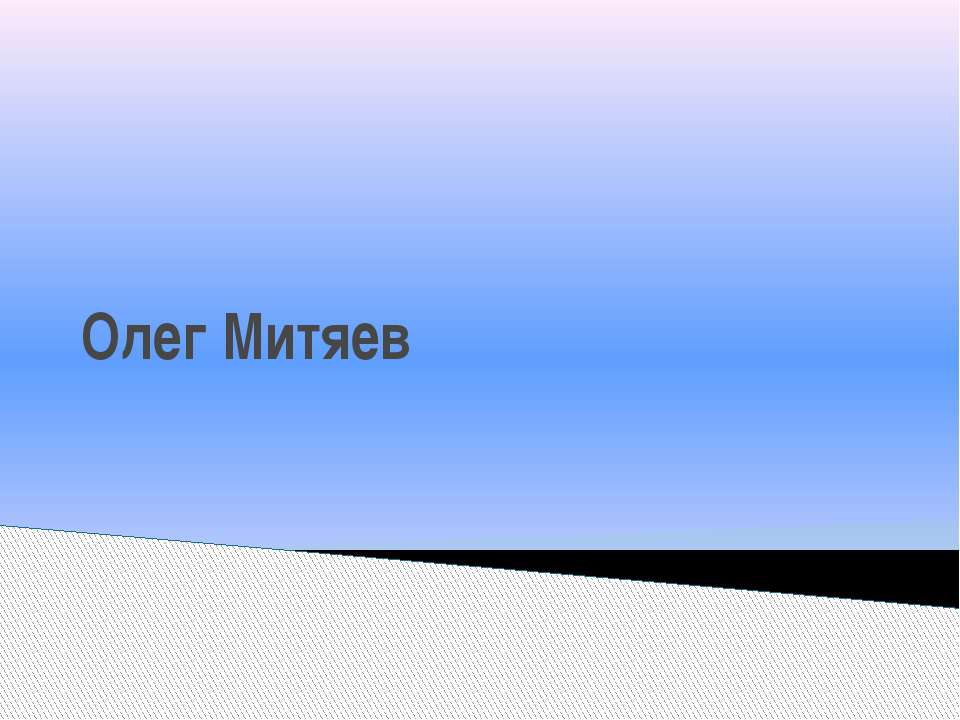 Олег Митяев - Скачать презентации бесплатно ☑ Презентации по предметам на gdz-books.ru