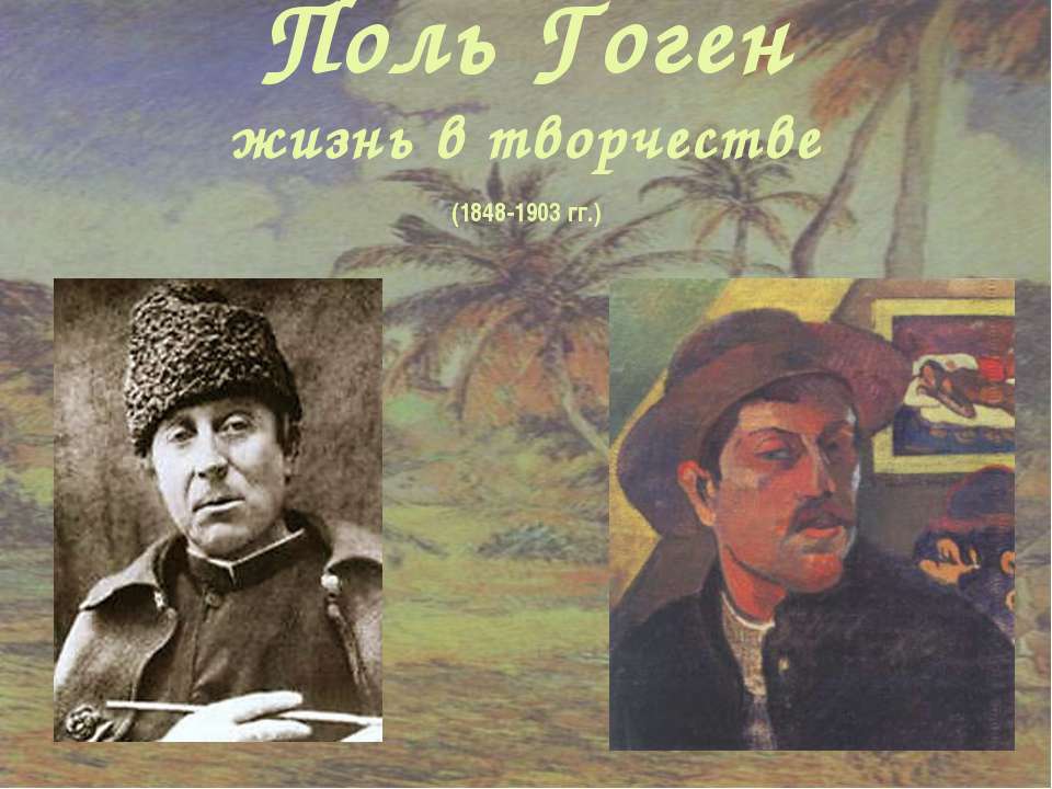 Поль Гоген жизнь в творчестве (1848-1903 гг.) - Скачать презентации бесплатно ☑ Презентации по предметам на gdz-books.ru