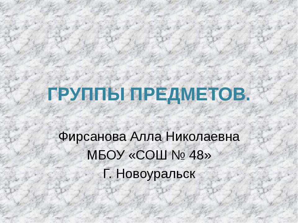 группы предметов - Скачать презентации бесплатно ☑ Презентации по предметам на gdz-books.ru