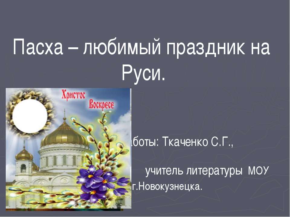 Пасха – любимый праздник на Руси  - Скачать презентации бесплатно | Читать или скачать учебники для школы онлайн бесплатно ☑ Школьные учебники school-textbook.com