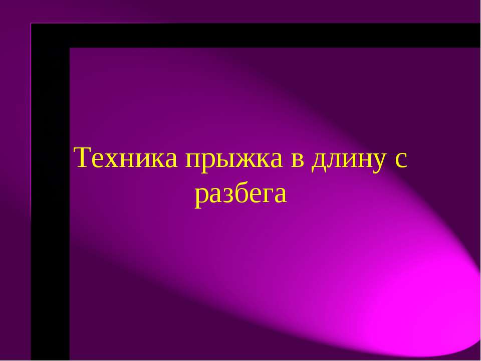 Техника прыжка в длину с разбега  - Скачать презентации бесплатно | Читать или скачать учебники для школы онлайн бесплатно ☑ Школьные учебники school-textbook.com