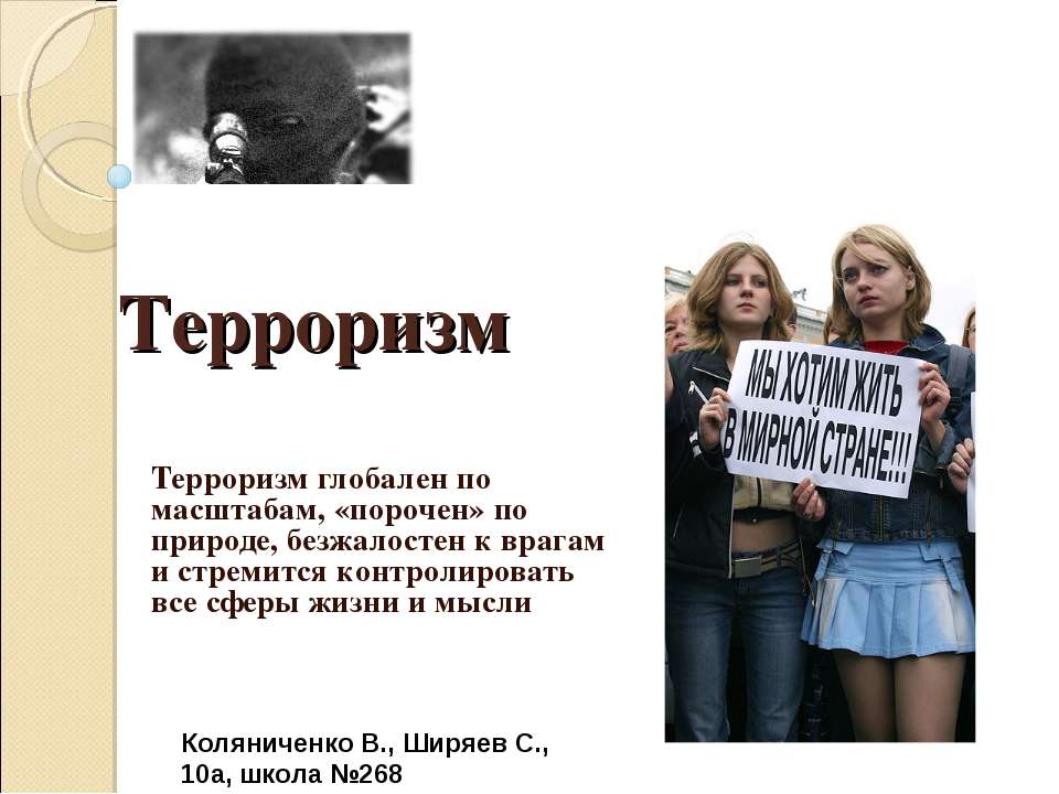Терроризм 10 класс - Скачать презентации бесплатно ☑ Презентации по предметам на gdz-books.ru