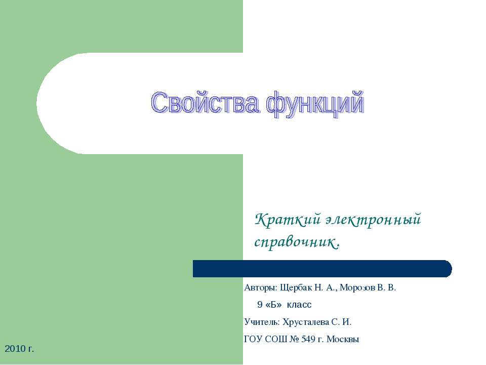 Свойства функций (9 класс) - Скачать презентации бесплатно ☑ Презентации по предметам на gdz-books.ru