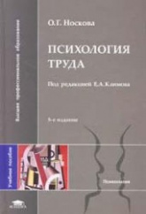 Психология труда - Носкова О.Г. - Читать или скачать учебники для школы онлайн бесплатно | Школьные учебники ┃ Учебники для студентов на gdz-books.ru