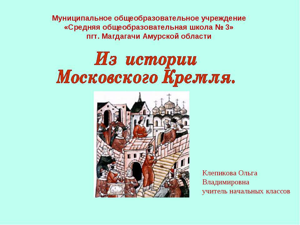 Из истории Московского Кремля - Скачать презентации бесплатно ☑ Презентации по предметам на gdz-books.ru