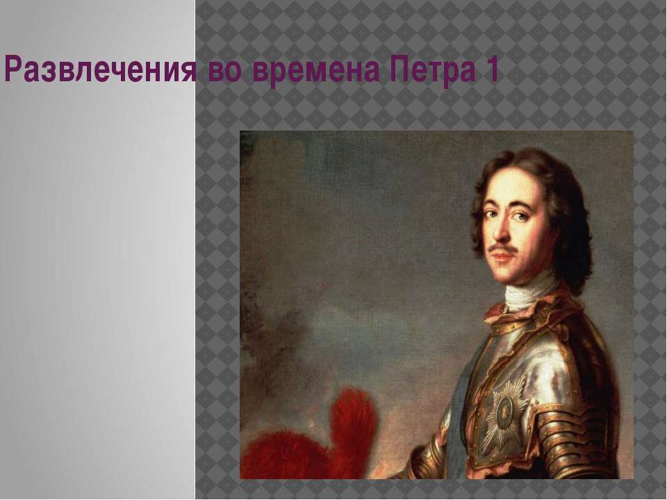 Развлечения во времена Петра 1 - Скачать презентации бесплатно ☑ Презентации по предметам на gdz-books.ru