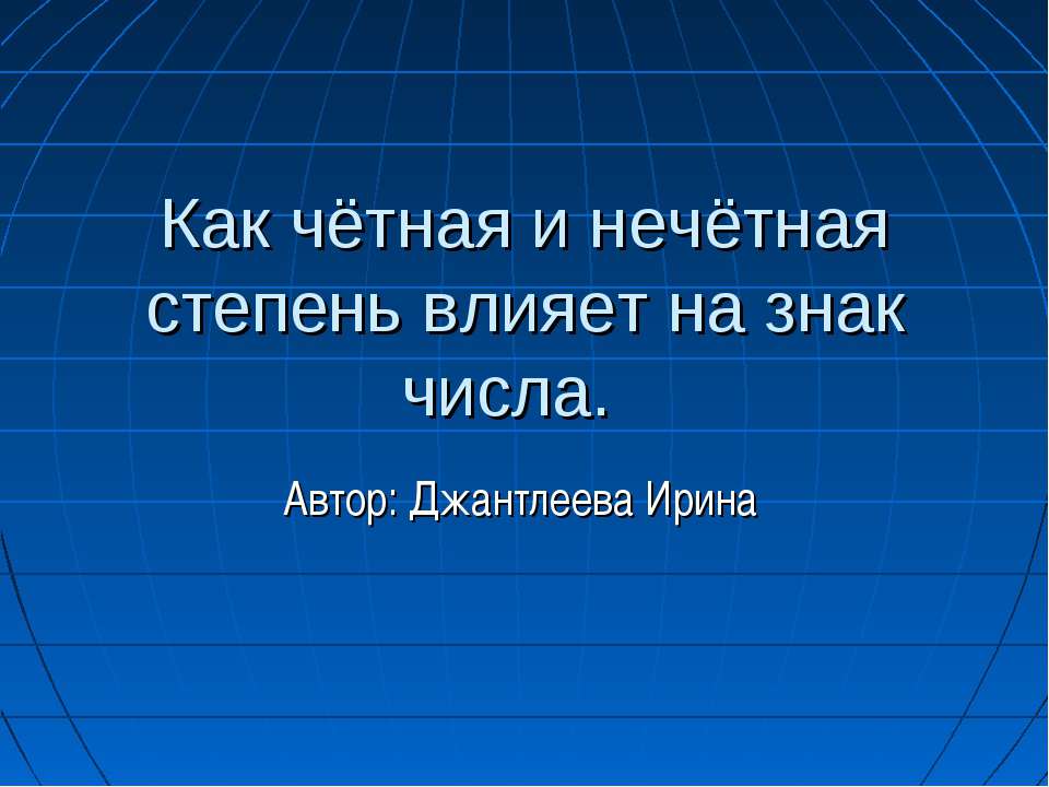 Как чётная и нечётная степень влияет на знак числа  - Скачать презентации бесплатно | Читать или скачать учебники для школы онлайн бесплатно ☑ Школьные учебники school-textbook.com