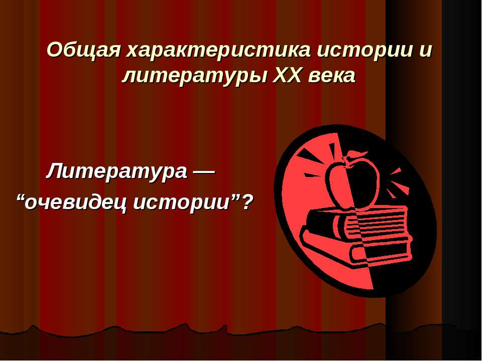 Общая характеристика истории и литературы ХХ века  - Скачать презентации бесплатно | Читать или скачать учебники для школы онлайн бесплатно ☑ Школьные учебники school-textbook.com