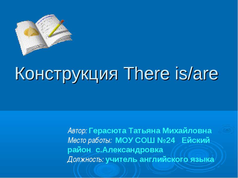 Конструкция There is/are  - Скачать презентации бесплатно | Читать или скачать учебники для школы онлайн бесплатно ☑ Школьные учебники school-textbook.com