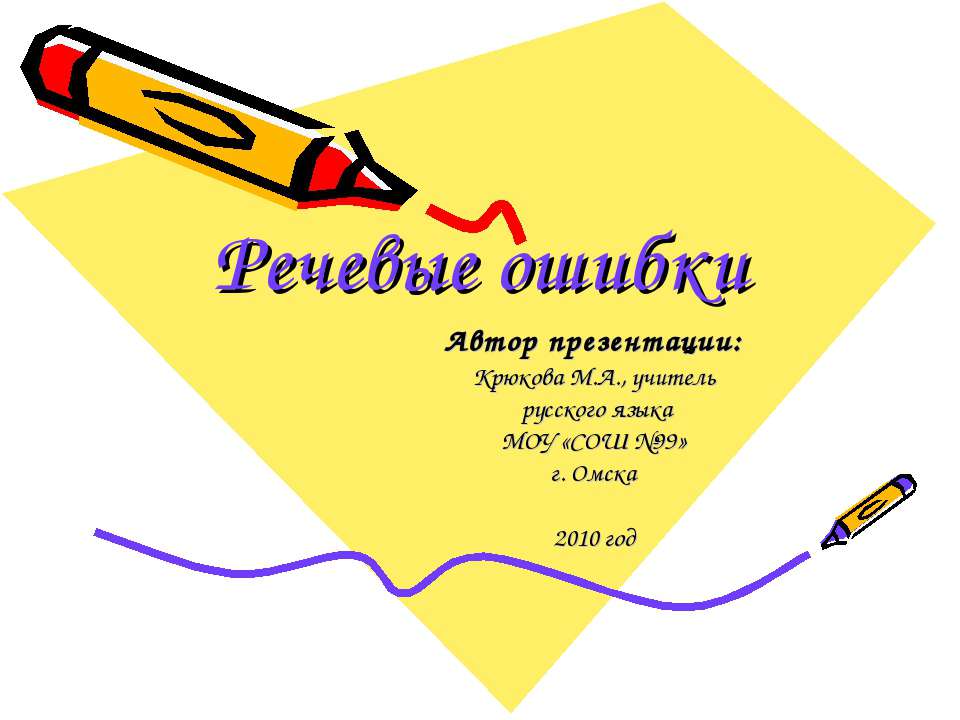 Речевые ошибки  - Скачать презентации бесплатно | Читать или скачать учебники для школы онлайн бесплатно ☑ Школьные учебники school-textbook.com