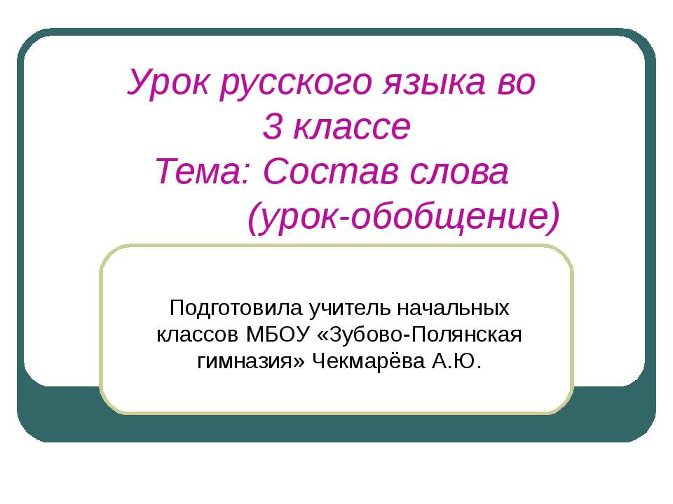 Состав слова (урок-обобщение)  - Скачать презентации бесплатно | Читать или скачать учебники для школы онлайн бесплатно ☑ Школьные учебники school-textbook.com
