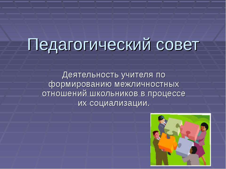 Деятельность учителя по формированию межличностных отношений школьников в процессе их социализации  - Скачать презентации бесплатно | Читать или скачать учебники для школы онлайн бесплатно ☑ Школьные учебники school-textbook.com