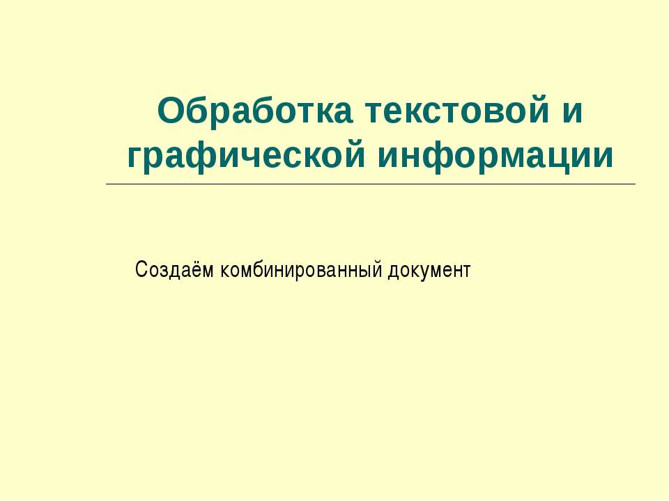Обработка текстовой и графической информации. Создаём комбинированный документ - Скачать презентации бесплатно ☑ Презентации по предметам на gdz-books.ru