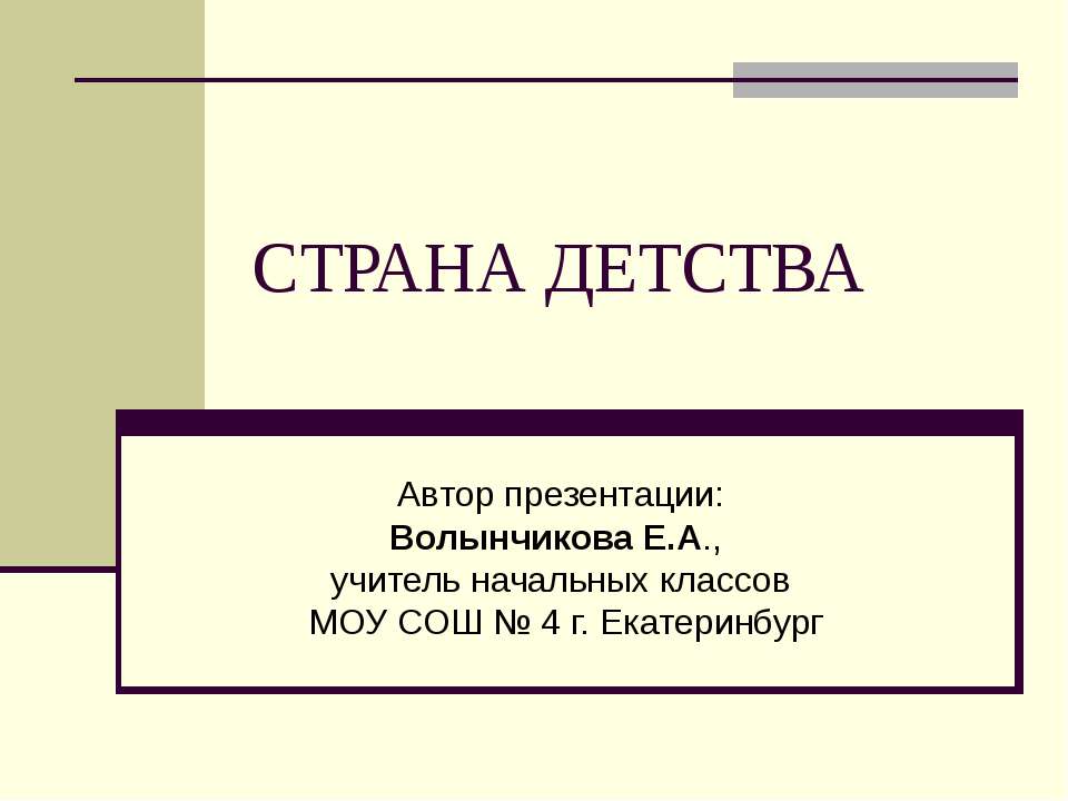 Страна детства  - Скачать презентации бесплатно | Читать или скачать учебники для школы онлайн бесплатно ☑ Школьные учебники school-textbook.com
