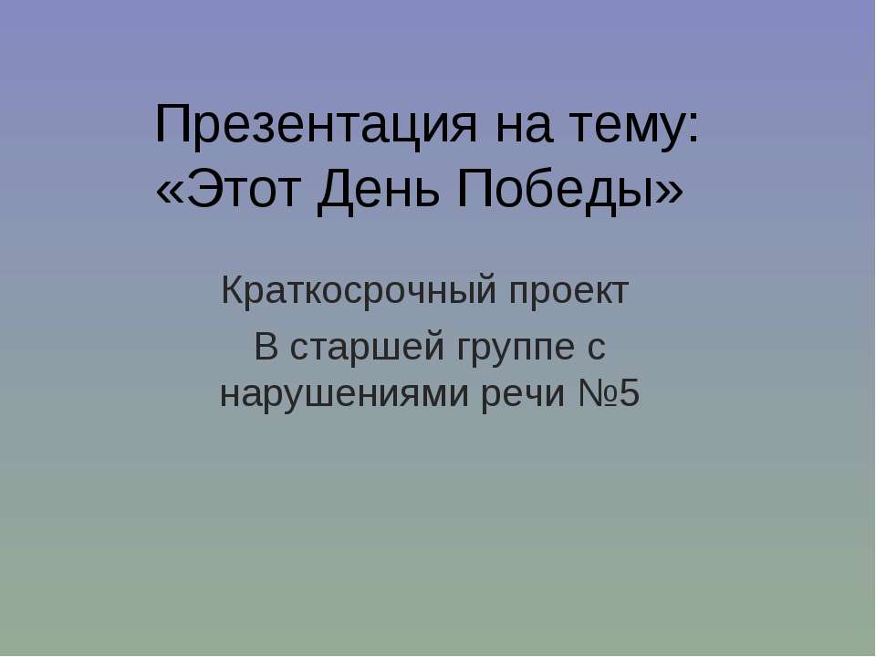 Этот День Победы - Скачать презентации бесплатно ☑ Презентации по предметам на gdz-books.ru